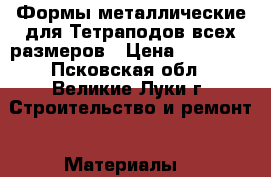 Формы металлические для Тетраподов всех размеров › Цена ­ 48 000 - Псковская обл., Великие Луки г. Строительство и ремонт » Материалы   